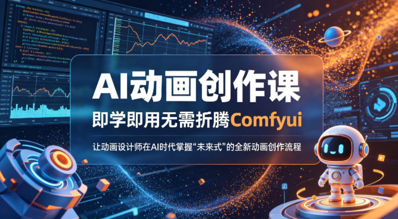 AI动画创作课，即学即用无需折腾Comfyui，让动画设计师在AI时代掌握“未来式”的全新的动画创作流程-伏羲SAAS