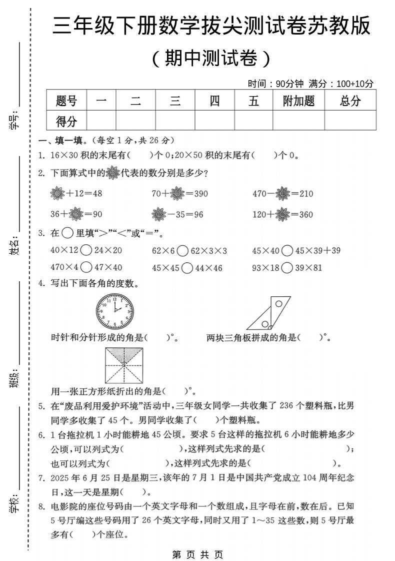 三年级下数学期中拔尖测试卷《苏教版》-伏羲SAAS