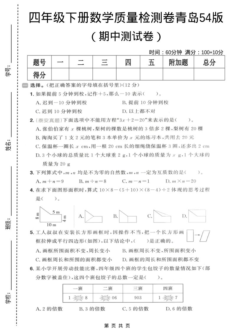 四年级下数学期中质量检测卷《青岛五四版》-伏羲SAAS