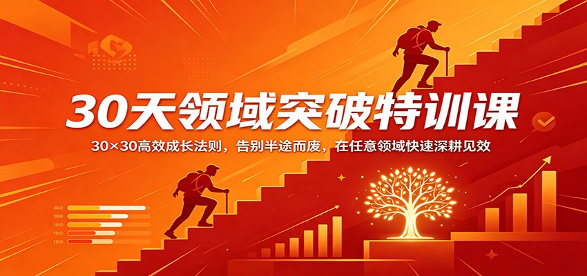 30天领域突破特训课：30×30高效成长法则，告别半途而废，在任意领域快速深耕见效-伏羲SAAS