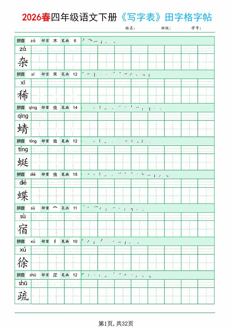 四年级下语文《写字表田字格字帖》拼音+部首+笔画+笔顺-伏羲SAAS