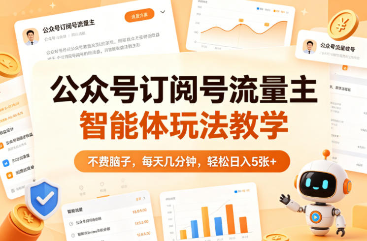 公众号订阅号流量主智能体玩法教学，不费脑子，每天几分钟，轻松日入5张+-伏羲SAAS
