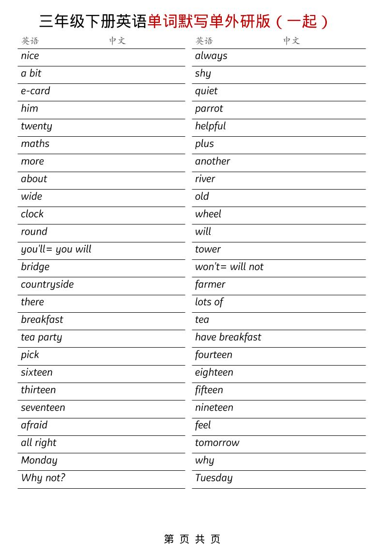 三年级下英语全册单词默写单《外研版（一起）》-伏羲SAAS