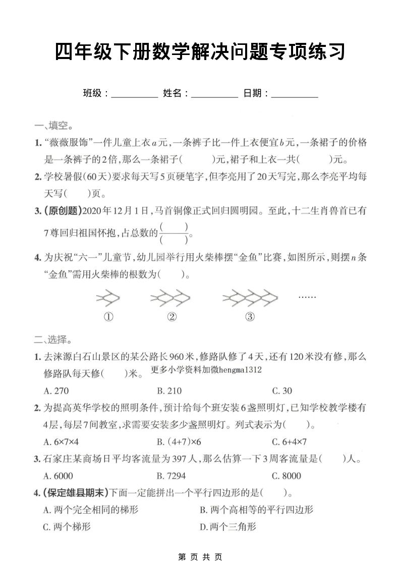 四年级下数学解决问题专项练习-伏羲SAAS