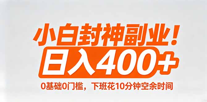 小白封神副业！0基础0门槛，下班花10分钟空余时间，日入400+,简单粗暴！-伏羲SAAS