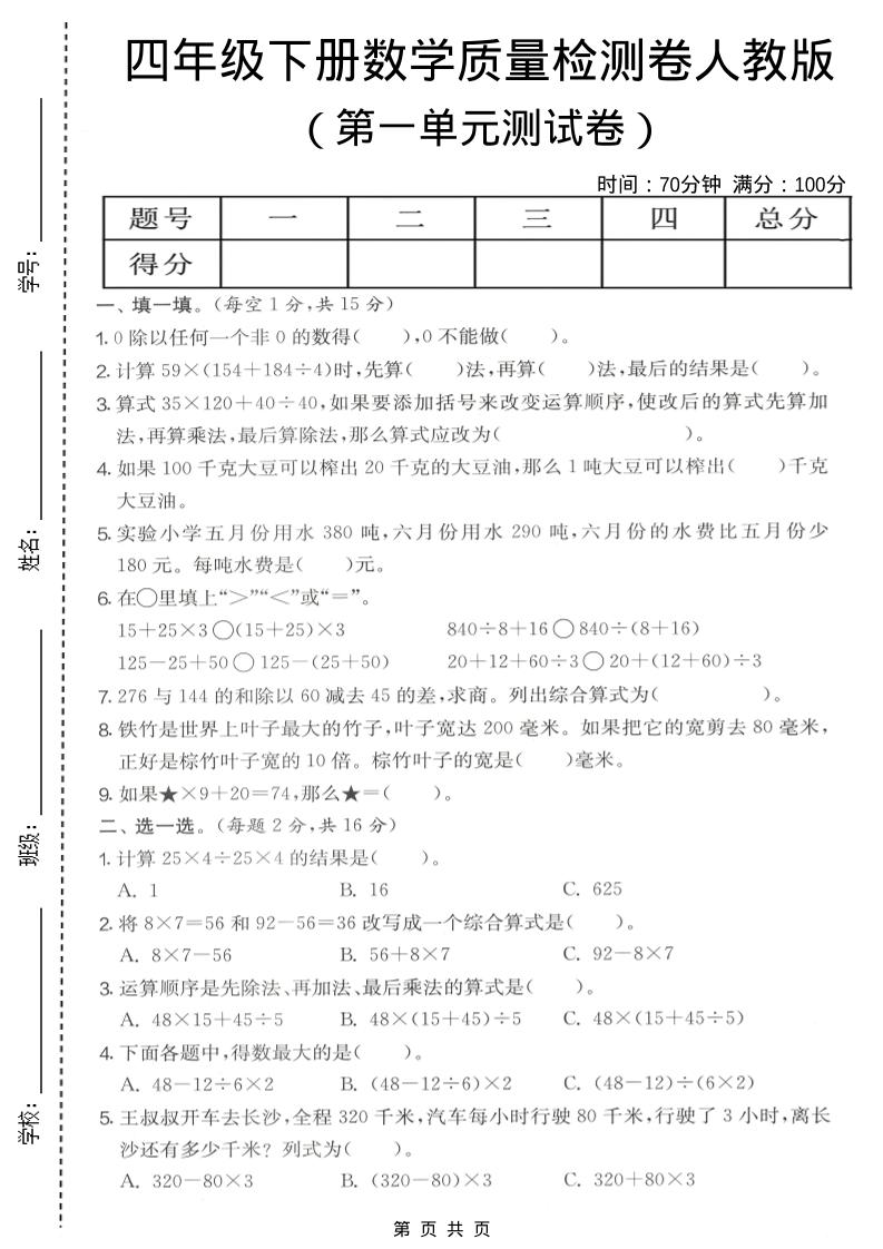 四年级下数学第一单元质量检测卷《人教版》-伏羲SAAS