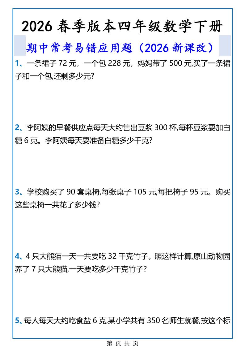 2026春新版四年级下数学期中常考易错应用题-伏羲SAAS