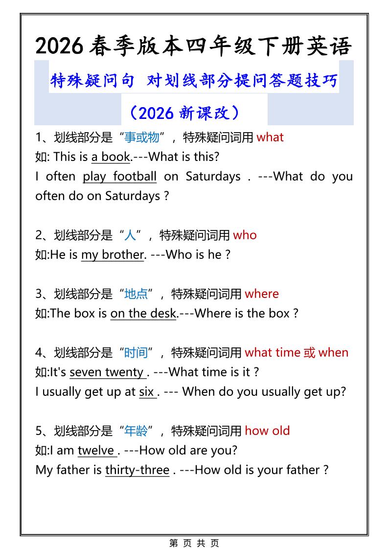 2026春新版四年级下英语特殊疑问句答题技巧-伏羲SAAS