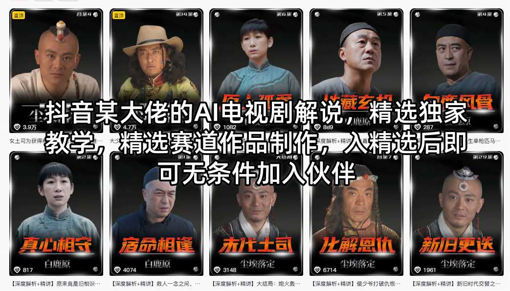 抖音某大佬的AI电视剧解说，精选独家教学，精选赛道作品制作，入精选后即可无条件加入伙伴-伏羲SAAS