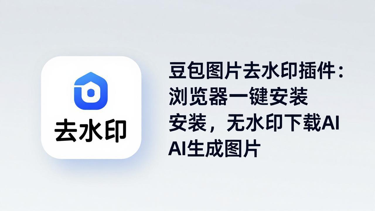 豆包图片去水印插件：浏览器一键安装，无水印下载AI生成图片-伏羲SAAS