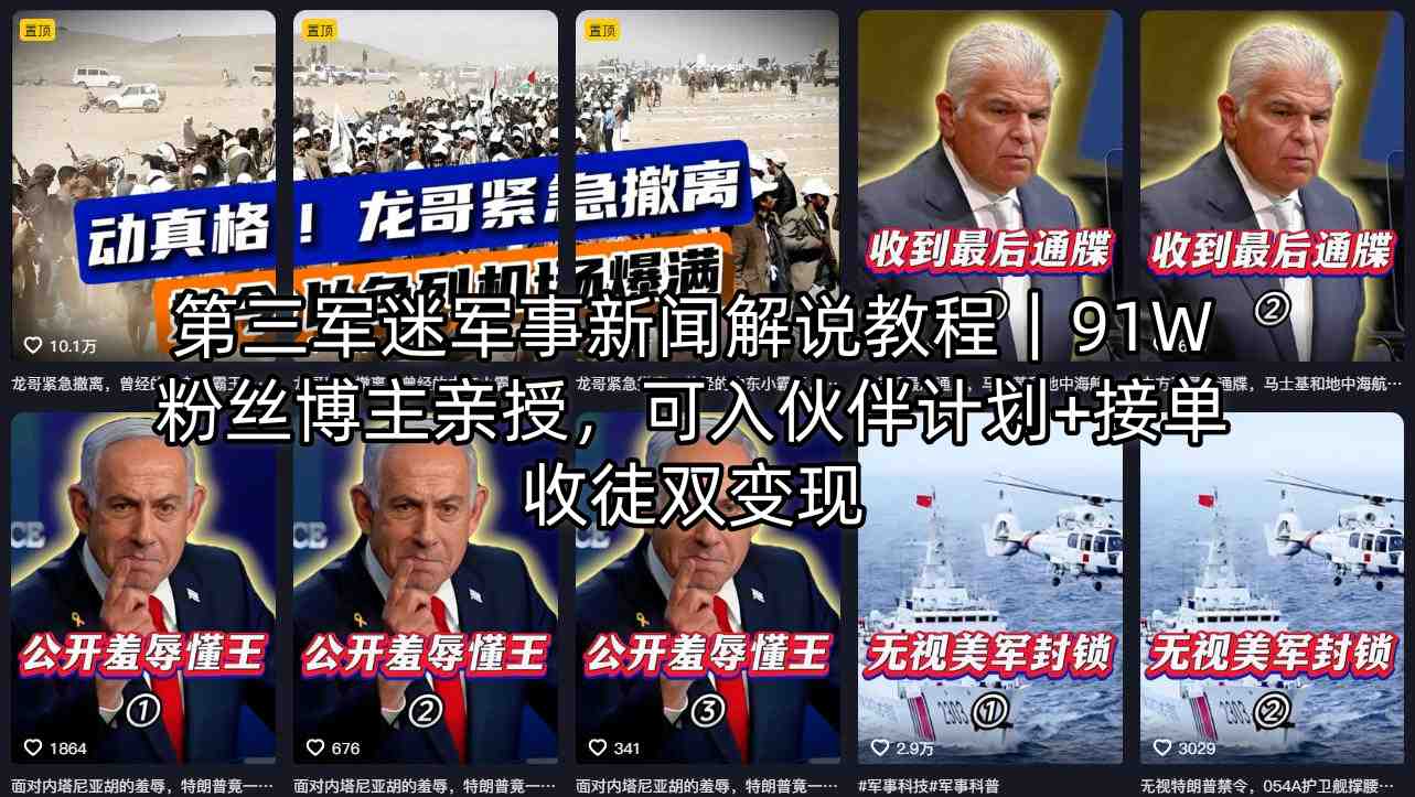 第三军迷军事新闻解说教程｜91W粉丝博主亲授，可入伙伴计划+接单收徒双变现-伏羲SAAS