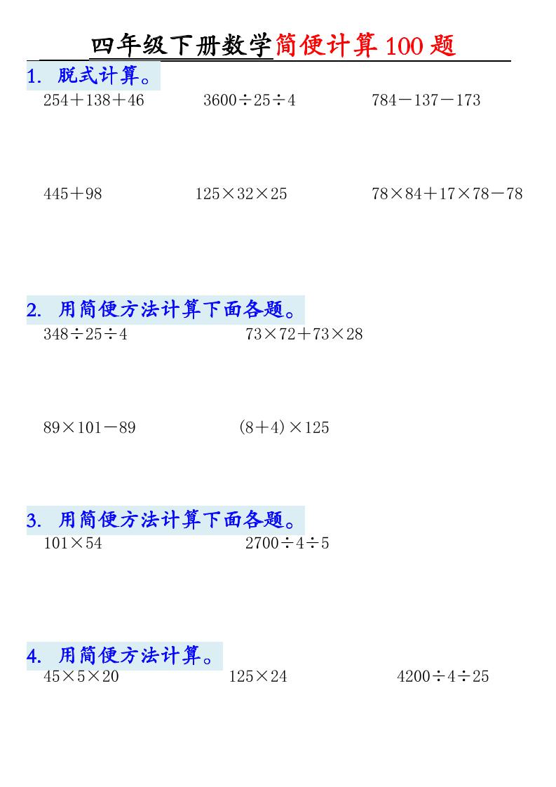 四年级下数学简便计算100题-伏羲SAAS