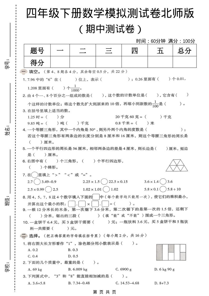 四年级下数学期中模拟测试卷《北师版》-伏羲SAAS