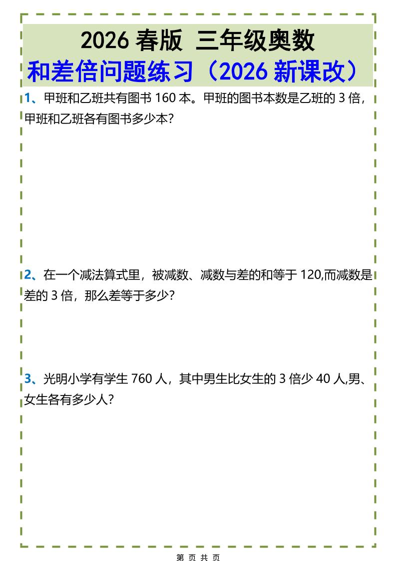 三年级下数学和差倍问题练习-伏羲SAAS