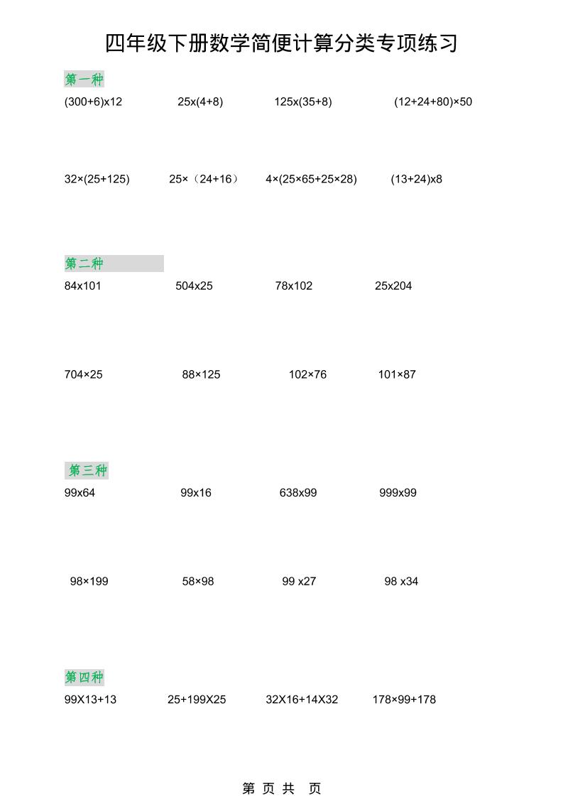 2026春新版四年级下数学简便计算分类专项练习-伏羲SAAS