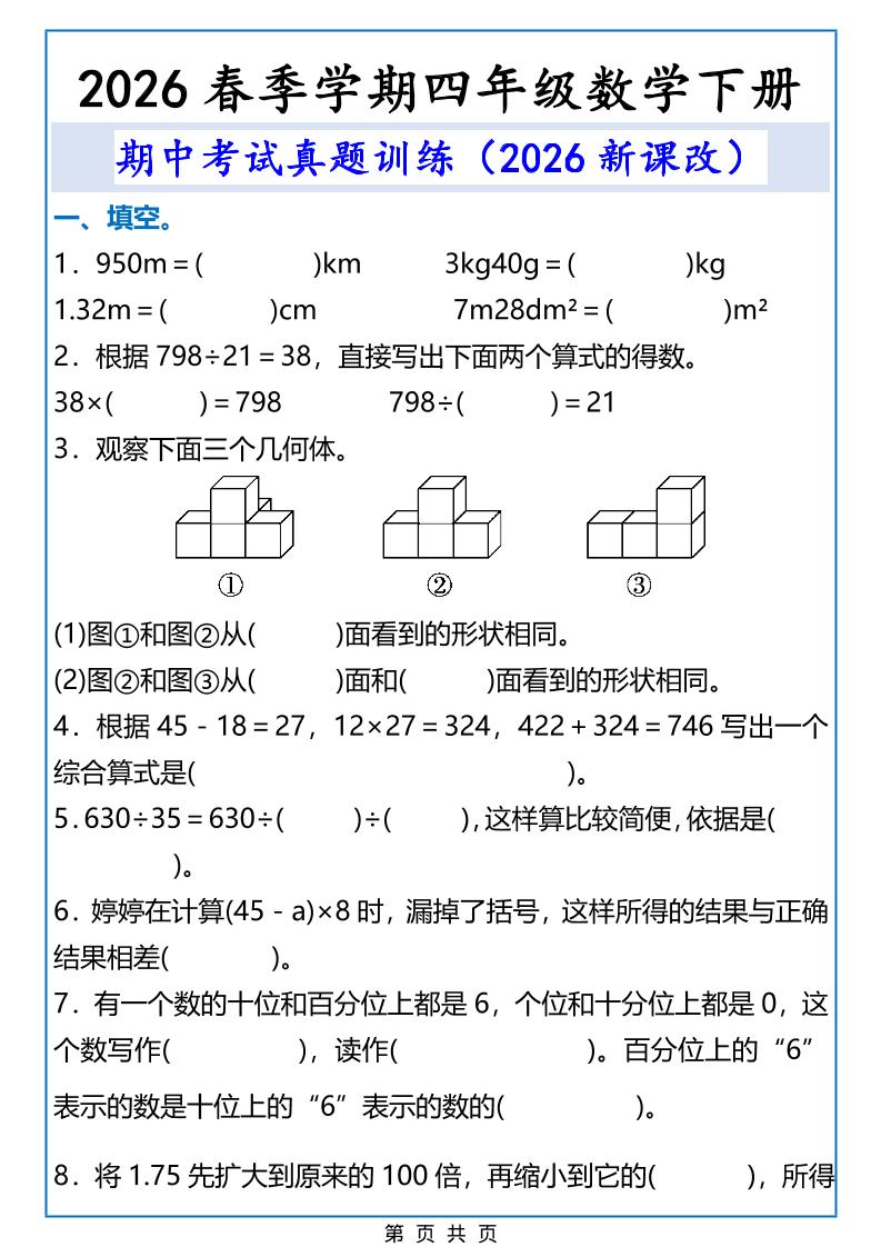2026春新版四年级下数学期中考试真题训练-伏羲SAAS
