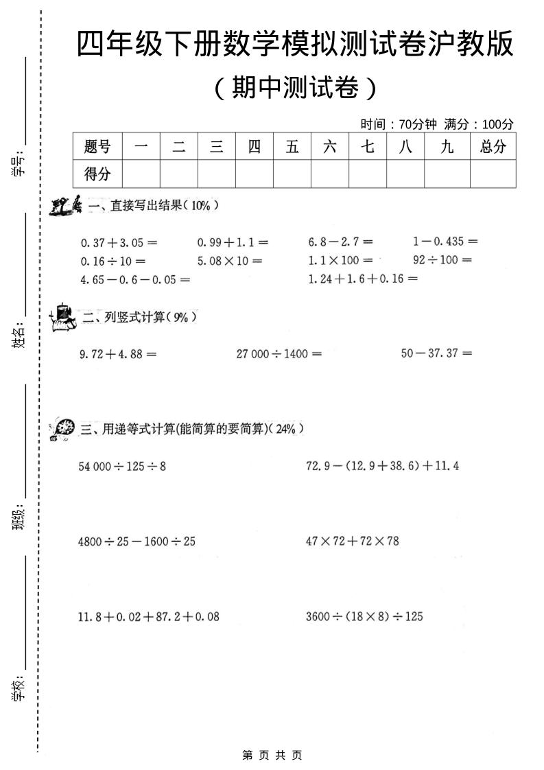 四年级下数学期中模拟测试卷《沪教版》-伏羲SAAS