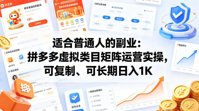适合普通人的副业：拼多多虚拟类目矩阵运营实操，可复制、可长期日入1K【揭秘】-伏羲SAAS