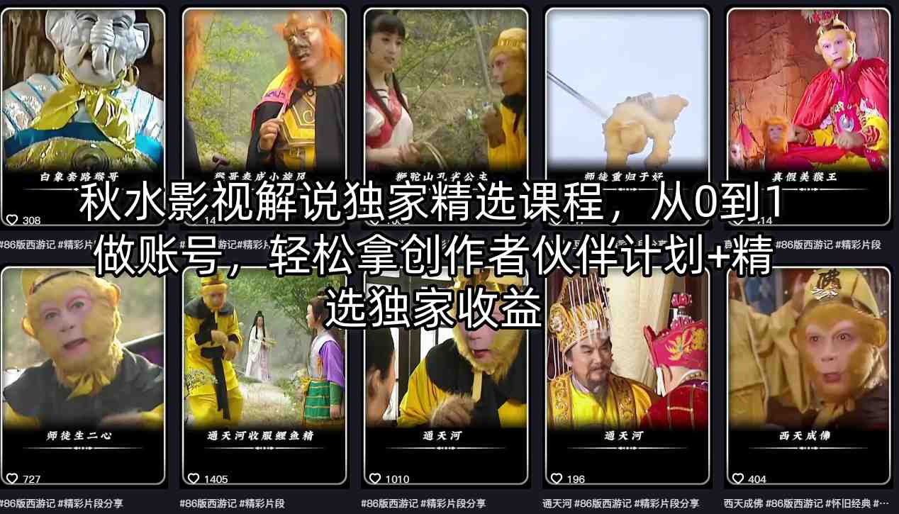 秋水影视解说独家精选课程，从0到1做账号，轻松拿创作者伙伴计划+精选独家收益-伏羲SAAS