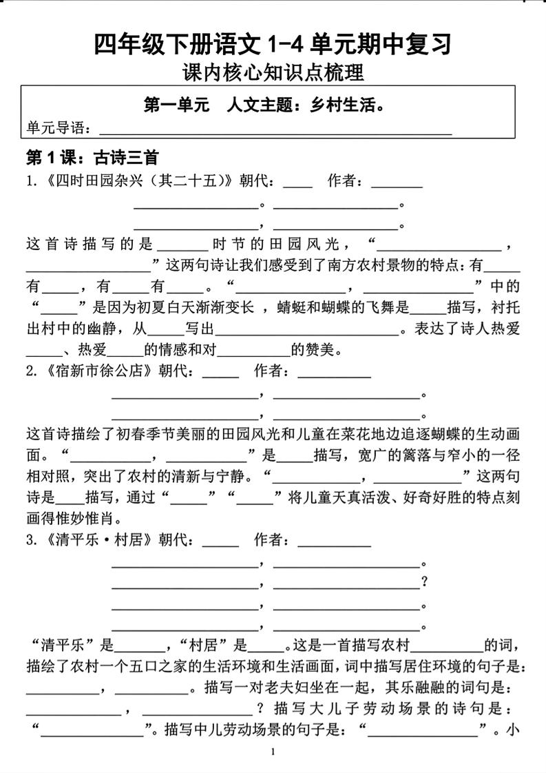 四年级下语文期中复习1-4单元课内核心知识点梳理-伏羲SAAS