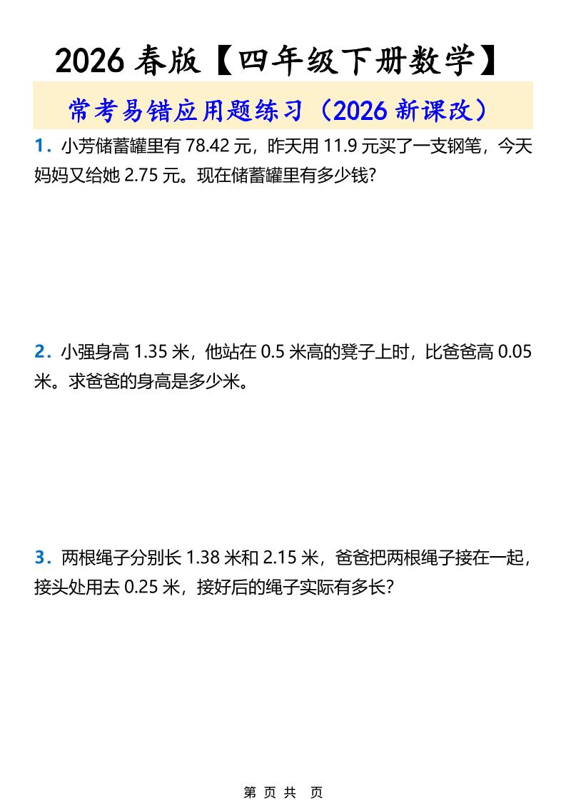 2026春新版四年级下数学常考易错应用题练习-伏羲SAAS