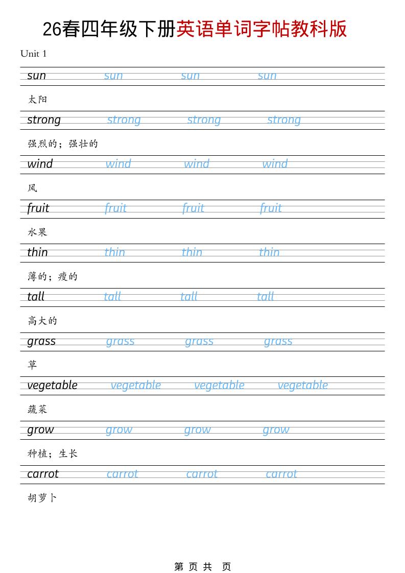 四年级下英语26春单词字帖《教科版》-伏羲SAAS