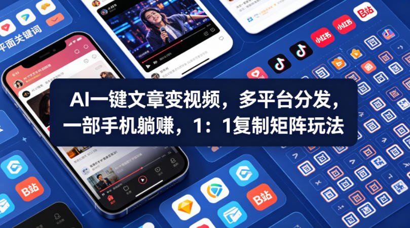 Ai一键文章变视频，多平台分发，一部手机躺賺，1：1复制矩阵玩法-伏羲SAAS