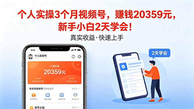 个人实操3个月视频号，收入20359元，新手小白2天学会！-伏羲SAAS