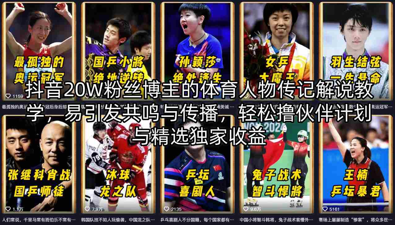 抖音20W粉丝博主的体育人物传记解说教学，易引发共鸣与传播，轻松撸伙伴计划与精选独家收益-伏羲SAAS