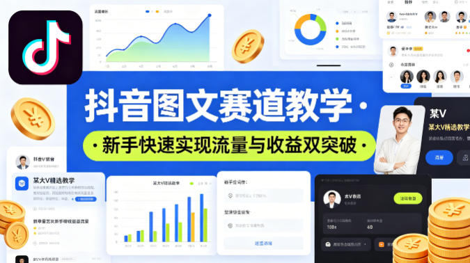 抖音图文赛道教学，某大V精选教学，新手也能快速实现流量与收益双突破-伏羲SAAS