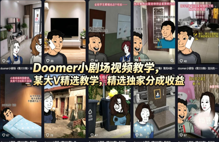Doomer小剧场视频教学，某大V精选教学，精选独家分成收益-伏羲SAAS