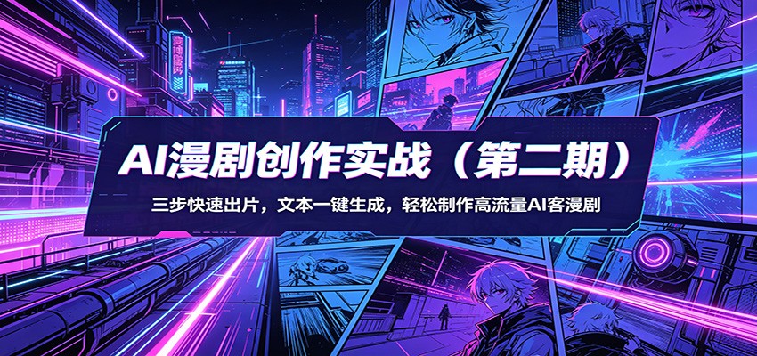 AI漫剧创作实战(第二期)：三步快速出片，文本一键生成，轻松制作高流量AI客漫剧-伏羲SAAS