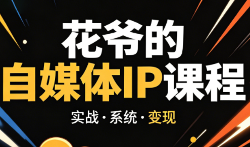 花爷·42天·自媒体IP陪跑营(更新2026)-伏羲SAAS