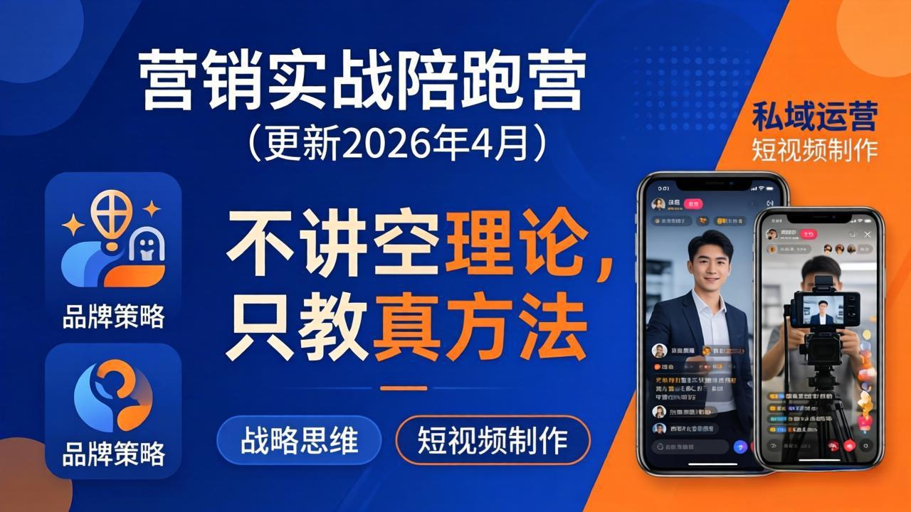 营销实战陪跑营(更新26年4月-伏羲SAAS