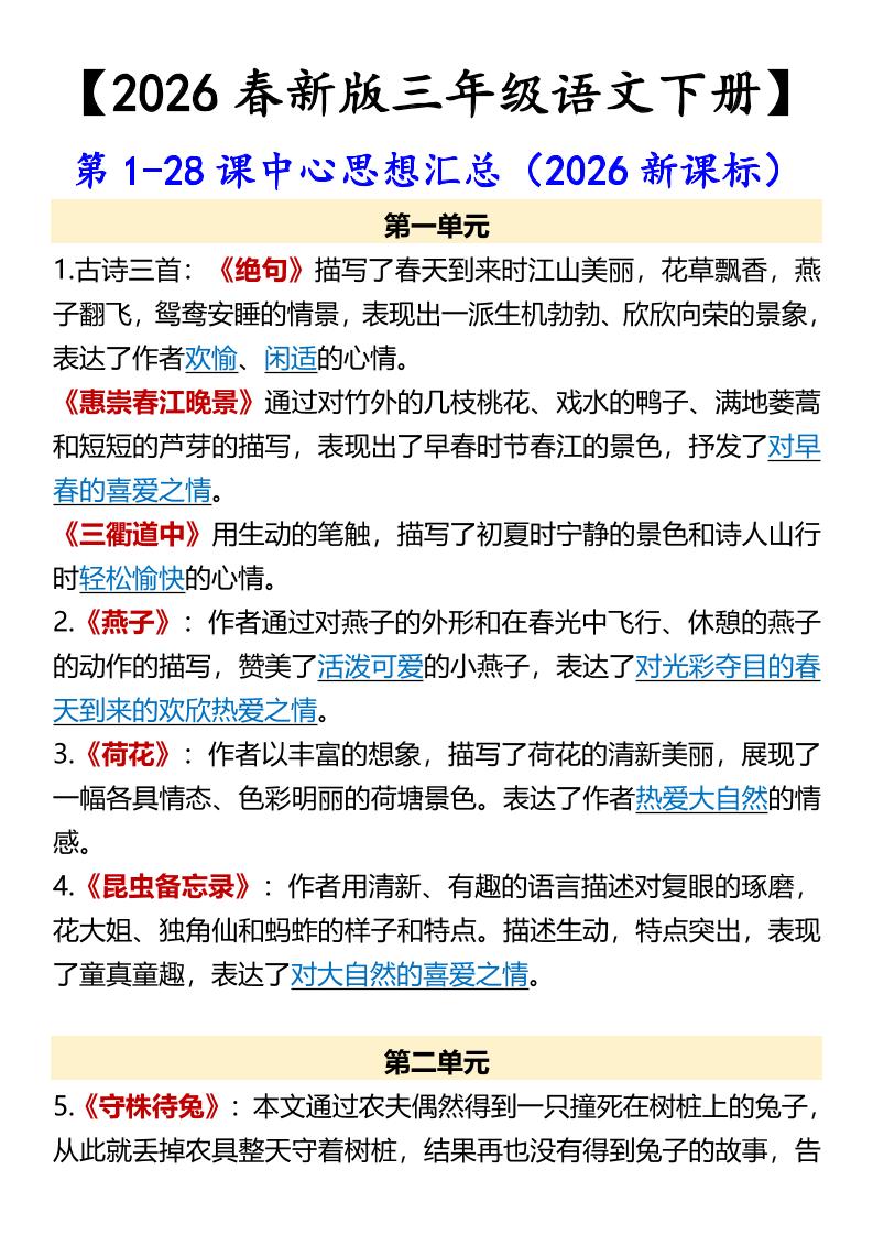 三年级下语文第1-28课中心思想汇总-伏羲SAAS