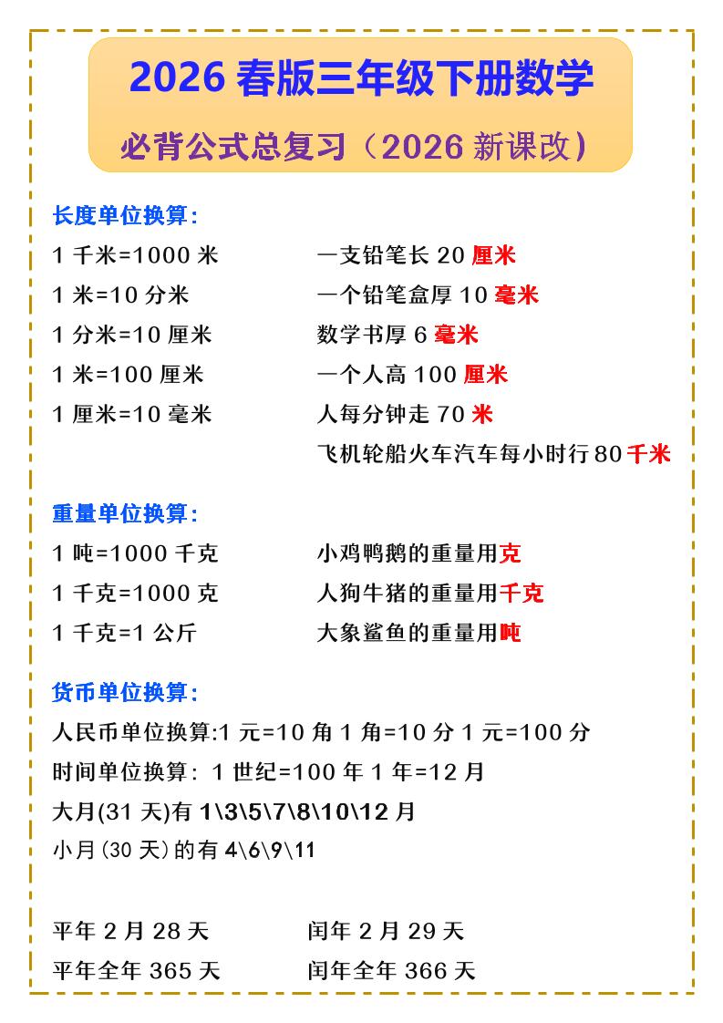 三年级下数学必背公式汇总《人教版》-伏羲SAAS