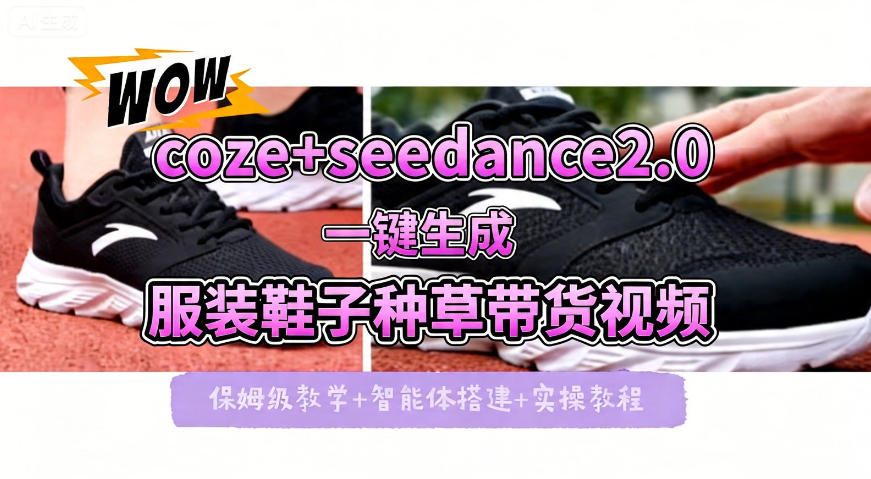 coze+即梦seedance2.0一键生成服装鞋子带货种草视频！全流程保姆级教学-伏羲SAAS