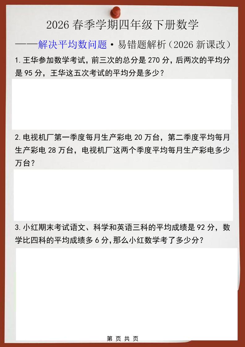 2026春新版四年级下数学解决平均数问题易错题-伏羲SAAS