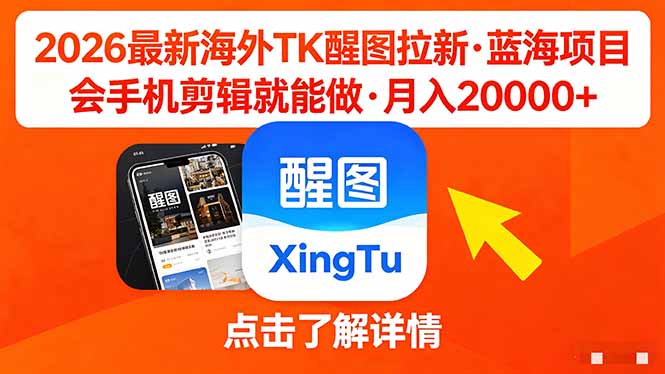26年最新海外Tk醒图拉新，蓝海项目，会手机剪辑就可以做，月入20000＋-伏羲SAAS