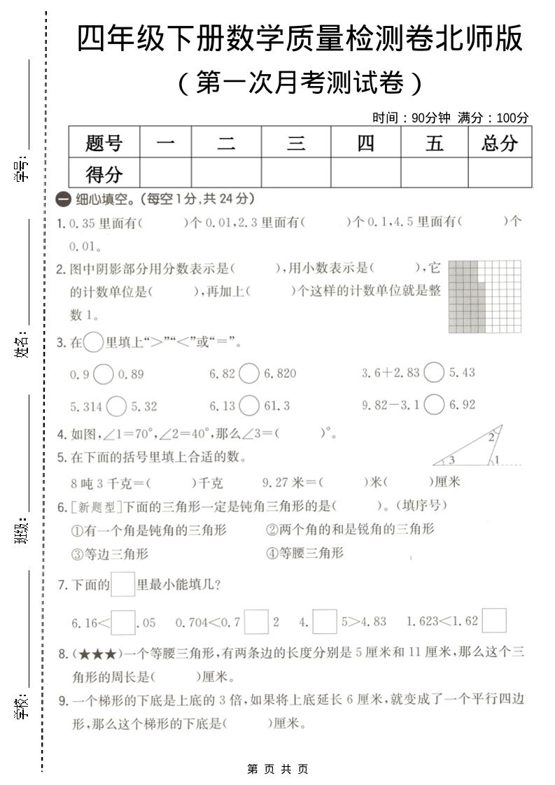 四年级下数学第一次月考质量检测卷《北师版》-伏羲SAAS