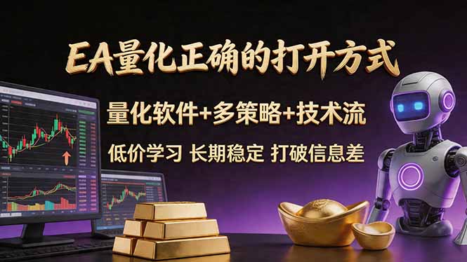 EA量化正确的打开方式。聪明软件+多策略+技术流，小白也可以轻松学会，长期稳定，终身受益，…-伏羲SAAS