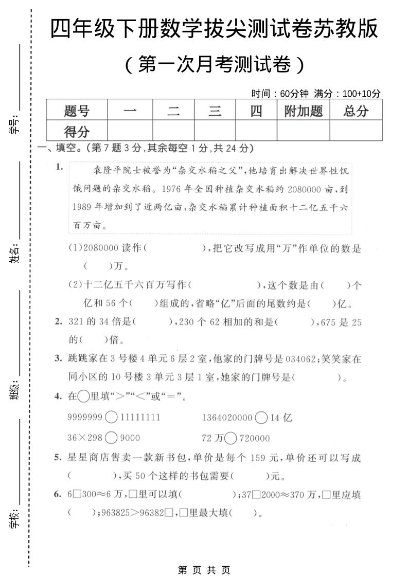 四年级下数学第一次月考拔尖测试卷《苏教版》-伏羲SAAS