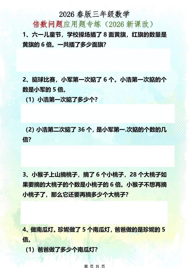 三年级下数学倍数问题应用题专练-伏羲SAAS