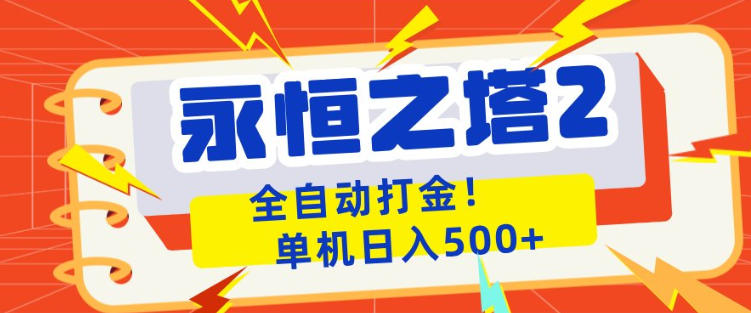 永恒之塔2全自动游戏打金，单机日入500+，非常简单，当天见收益【揭秘】-伏羲SAAS