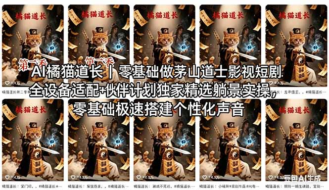 AI橘猫道长茅山道士短剧教程｜零基础傻瓜式操作，AI一键生成古风玄幻爆款短视频快速变现-伏羲SAAS