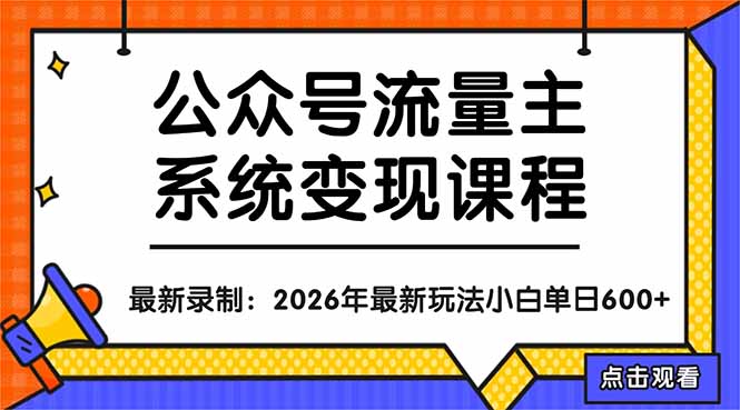 公众号流量主系统变现教程：从0到1打造持续变现的流量账号，小白也能突破10W+文章-伏羲SAAS