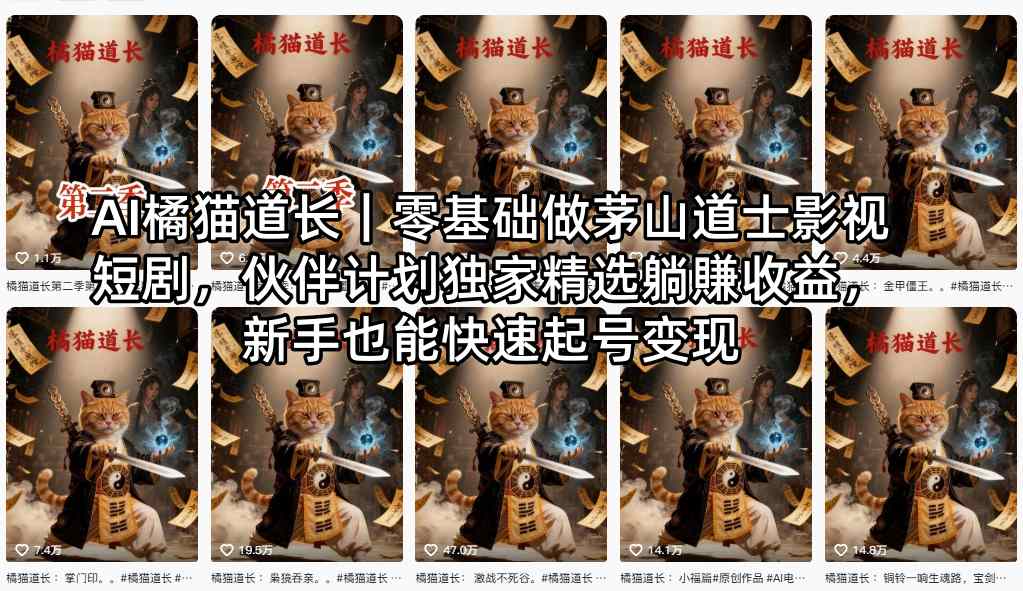 AI橘猫道长｜零基础做茅山道士影视短剧，伙伴计划独家精选躺賺收益，新手也能快速起号变现-伏羲SAAS