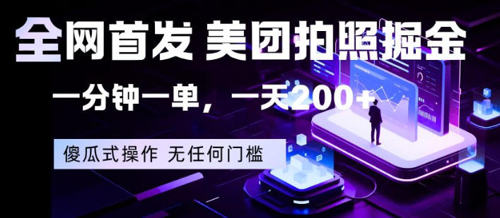 全网首发，美团拍照掘金，一分钟一单，一天200+，一部手机即可，无任何门槛【揭秘】-伏羲SAAS