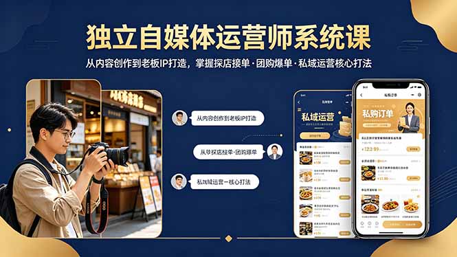 独立自媒体运营师系统课｜从内容创作到老板IP打造，掌握探店接单·团购爆单·私域运营核心打法-伏羲SAAS
