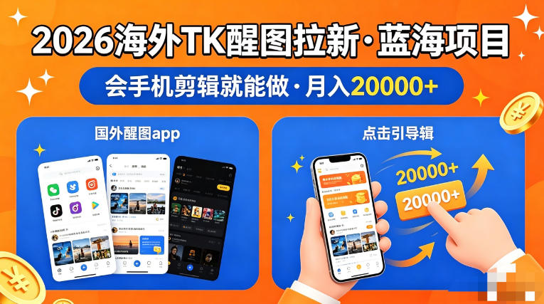 图出海拉新，全网火爆风口项目，只要会简单手机剪辑，轻松上手，当天见收益，日入四位数【揭秘】-伏羲SAAS
